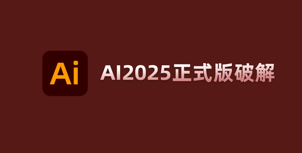 illustrator Ai 2025 Mac版 破解版，一键安装，永久免费,