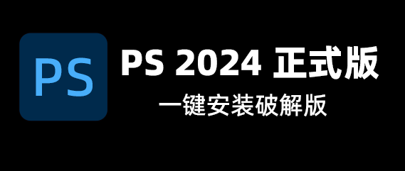 Adobe Photoshop 2024 破解版WIN版下载，一键安装，永久免费。