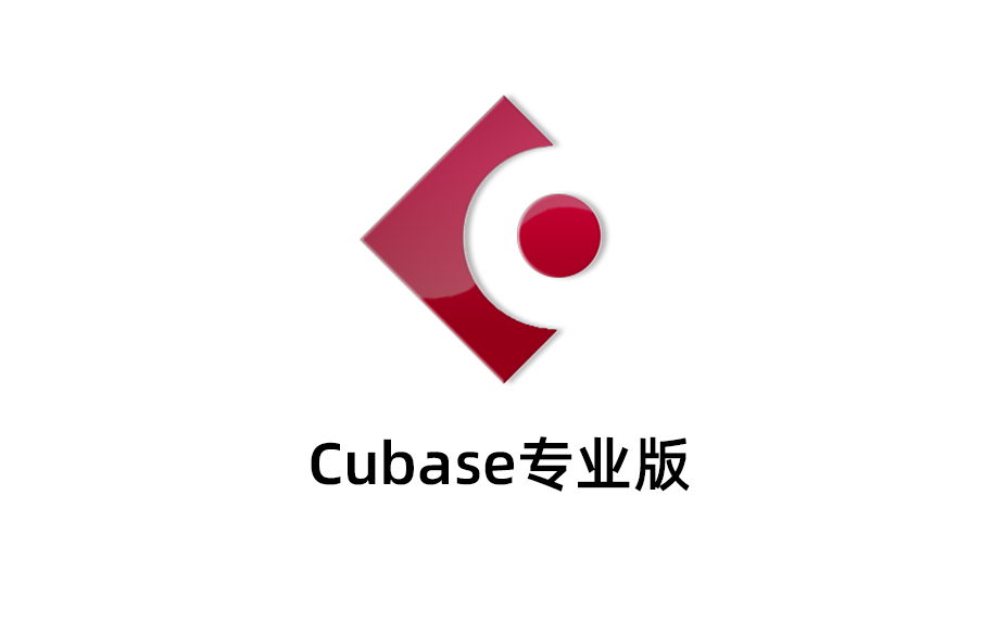 Cubase最新版本下载，Cubase8永久激活免费版本下载，Cubase最破解版。