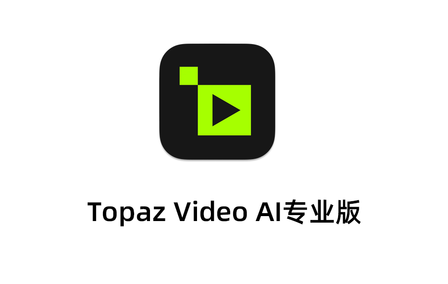 Topaz最新版本下载，Topaz Video AI Pro 6.1.2永久激活免费版本下载，Topaz最破解版。