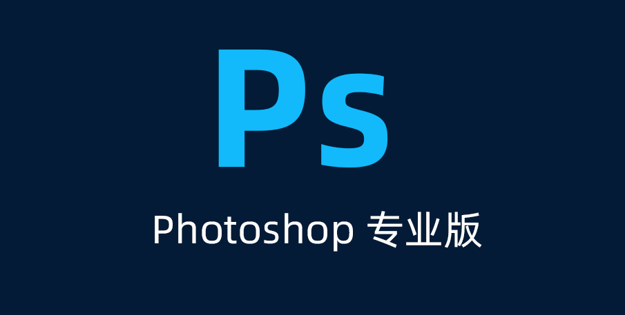 Photosho2018-2025本版破解版高速下载
