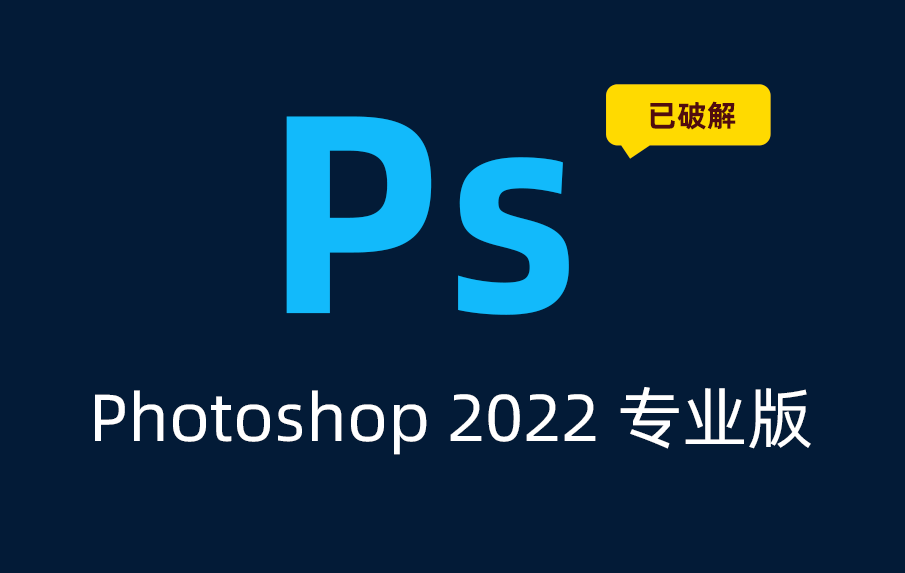 Adobe Photoshop 2022专业版破解下载，PS2022破解版下载。