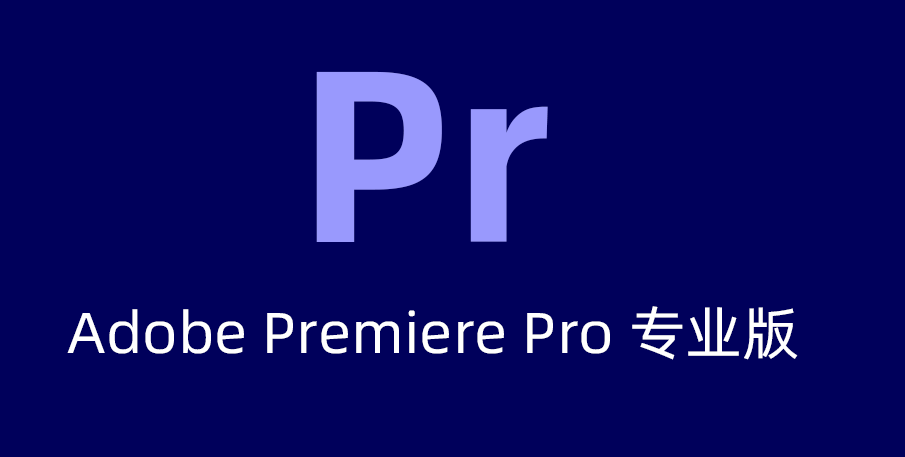 Adobe Premiere Pro 20205 MAC版安装教程，pr安装教程附安装包