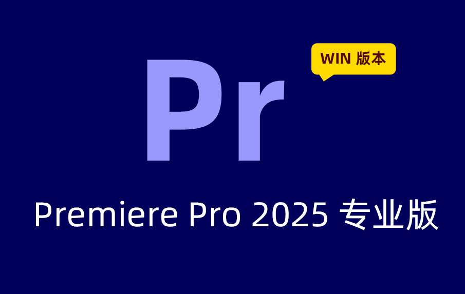 Adobe Premiere Pro 2025破解版本永久激活版 Pr2025最新版本下载