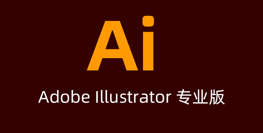 lllustrator2018-2025破解版本永久激活版，Win版高速网页下载, AI安装教程。