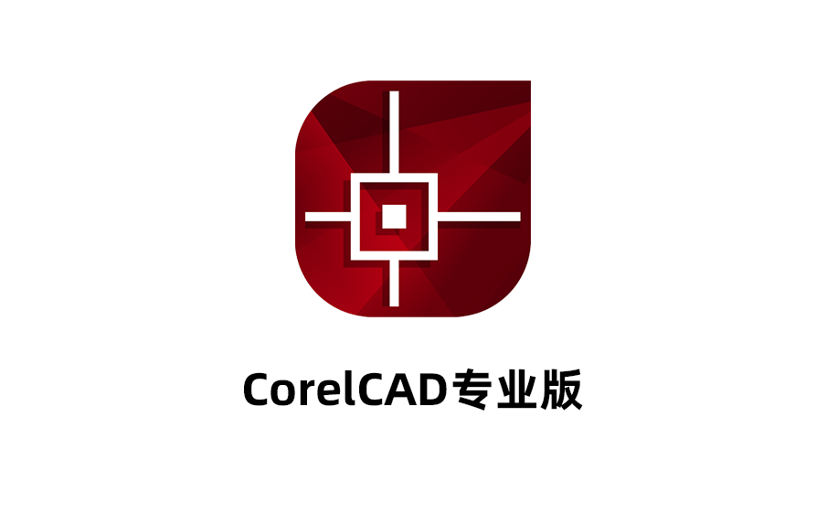 CorelCAD 2018永久激活免费版本下载，CorelCAD破解版