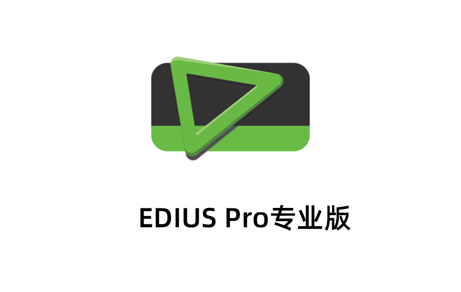 EDIUS Pro最新版本下载，EDIUS Pro6.5永久激活免费版本下载，EDIUS Pro破解版。