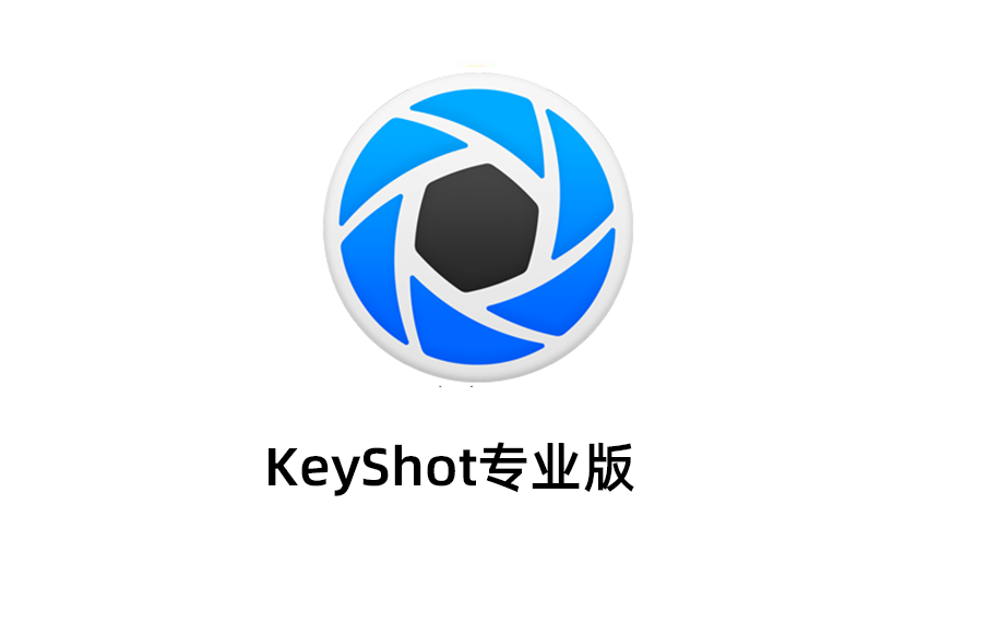 KeyShot最新版本下载，KeyShot11永久激活免费版本下载，KeyShot破解版。