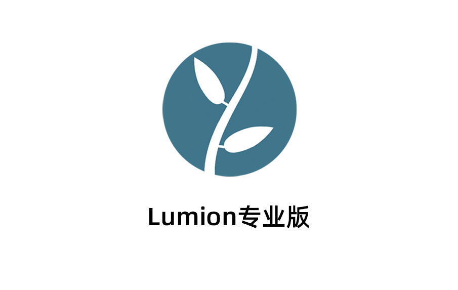 Lumion最新版本下载，Lumion2023永久激活免费版本下载，Lumion破解版。
