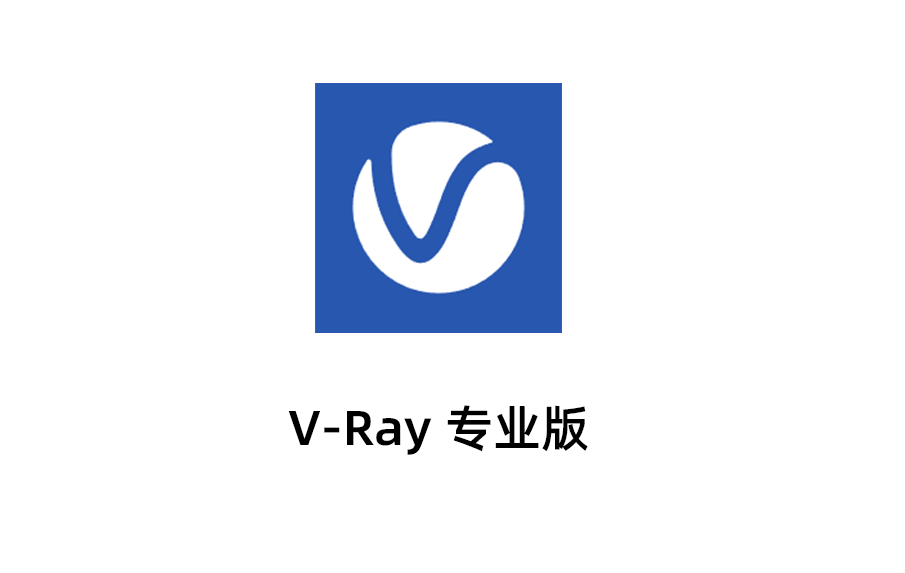 V-Ray for SketchUp最新版本下载，V-Ray for SketchUp永久激活免费版本下载，V-Ray for SketchUp破解版。