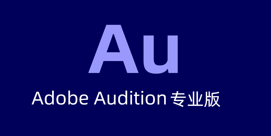 Audition mac版专业版下载，Audition2020-2025永久免费版本下载。