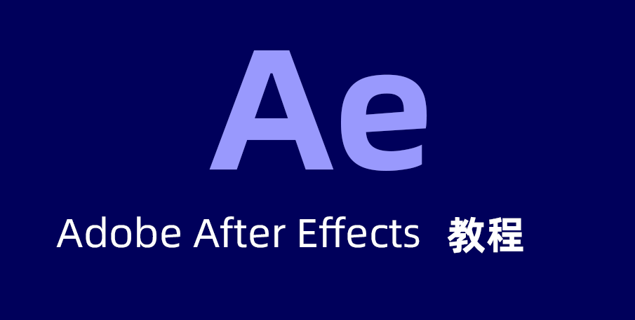 免费After Effects教程，AE入门到高级免费下载。