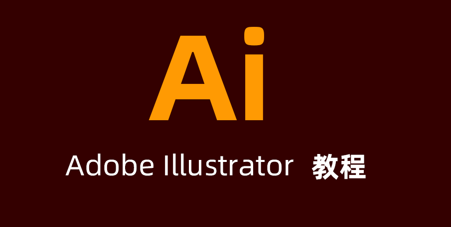 免费Illustrator教程，Ai入门到高级免费下载。