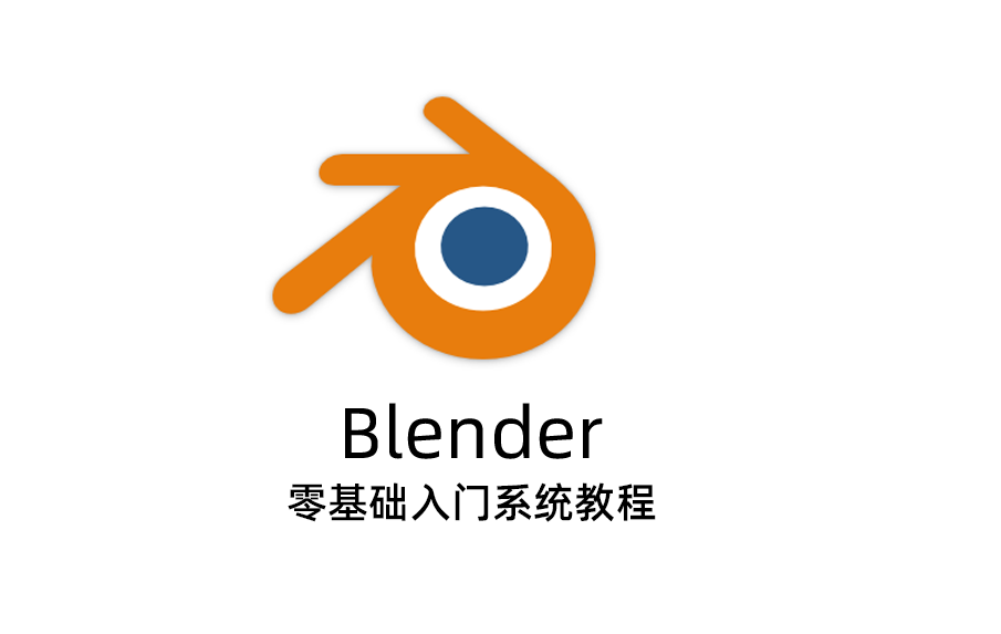 Blender零基础入门系统教程全套教程，超强的教程