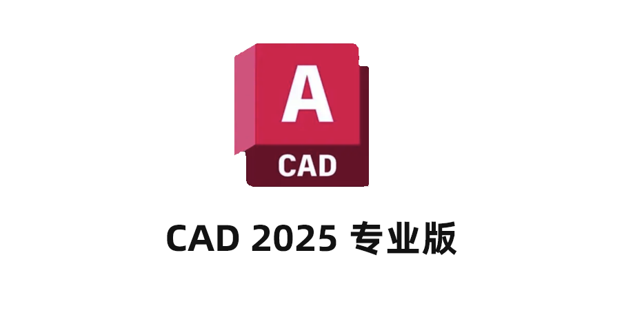 CAD2025永久激活版win版，CAD2025最新版本下载。
