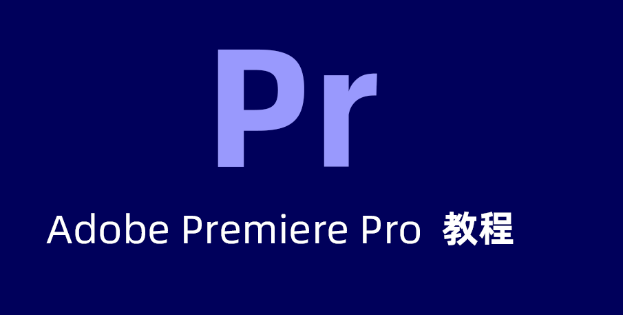 免费Premiere Pro教程，Pr入门到高级免费下载。
