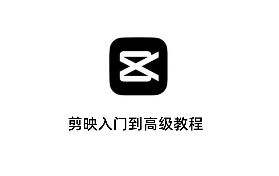 强推！2025 剪映专业版入门进阶教程，解锁视频创作新高度