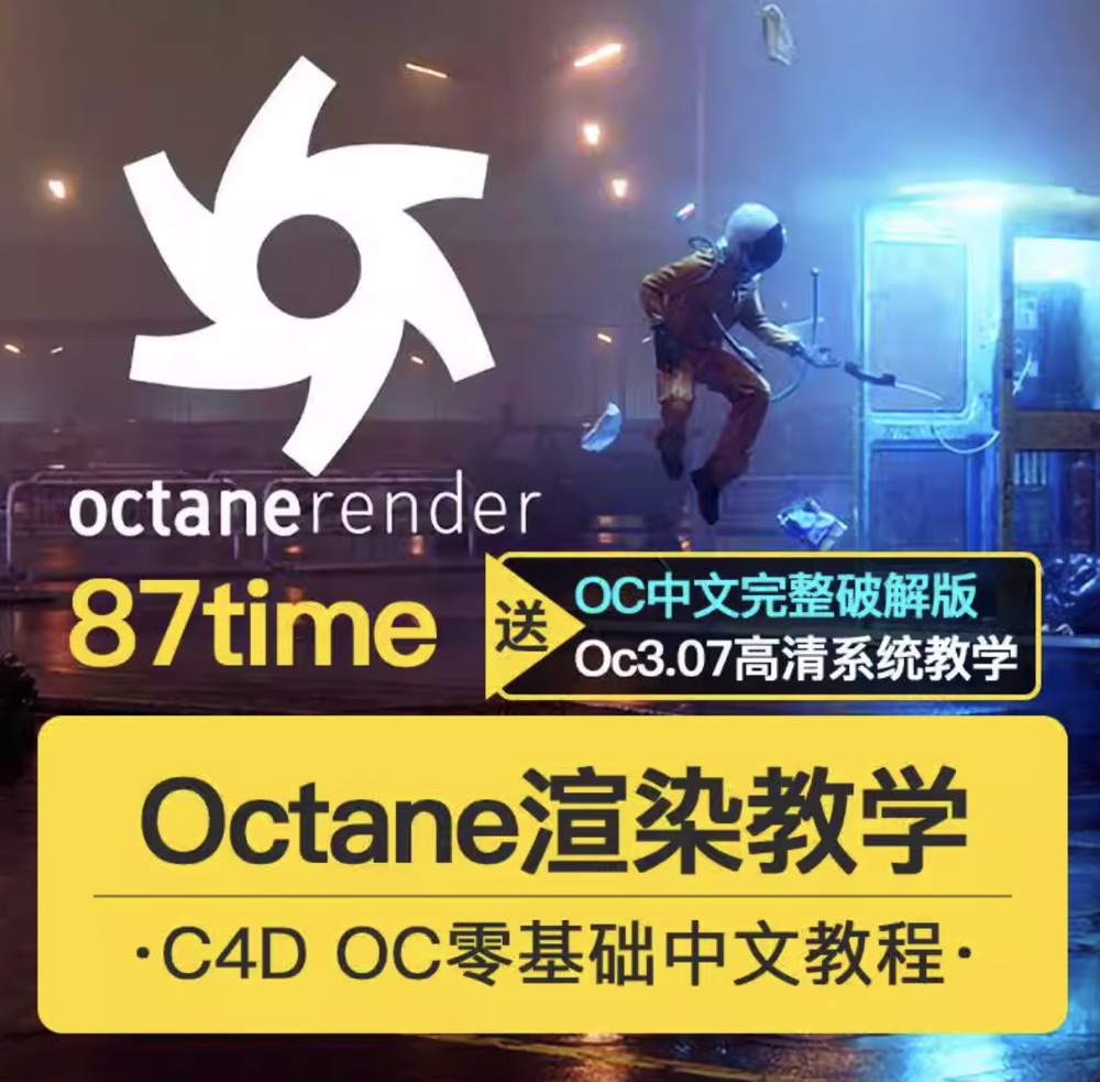 C4D Octane Render 插件教程 OC 渲染大师之路实战教程,OC插件教程。