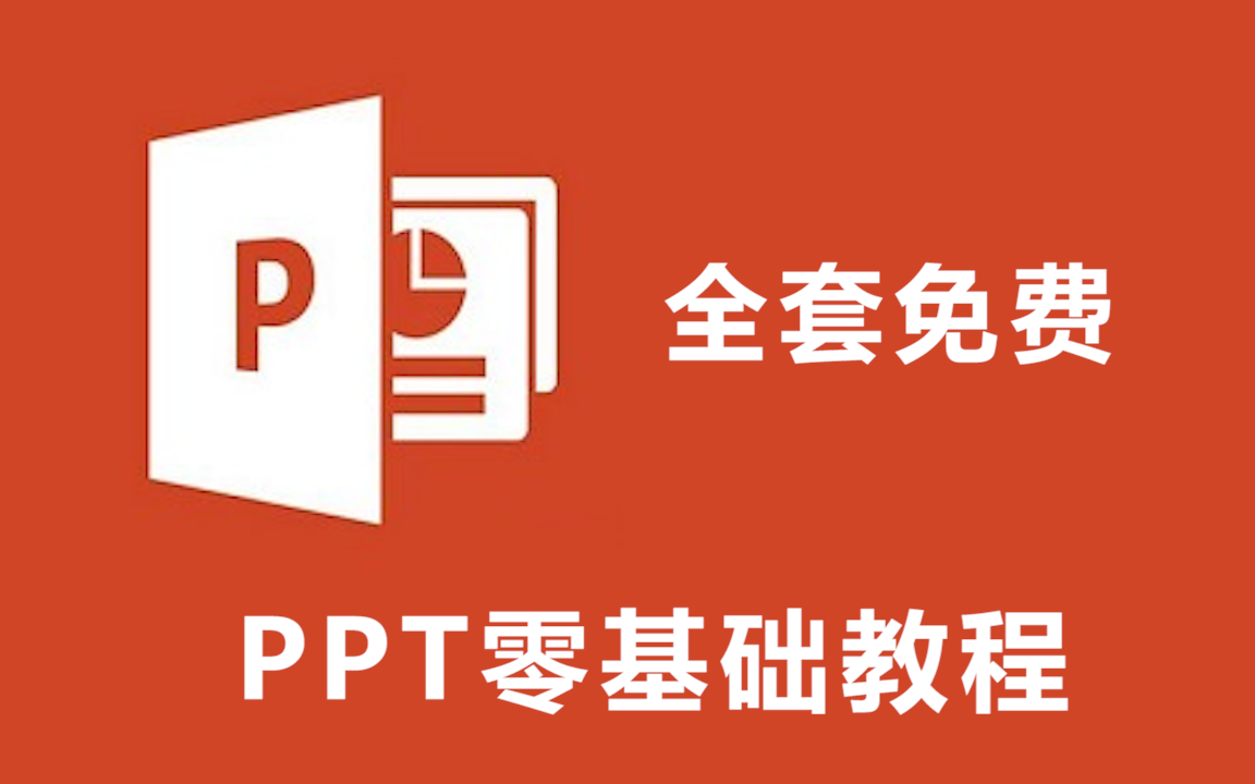 PPT 从零基础到精通的全套视频课免费啦，轻松解锁 PPT 大神技能