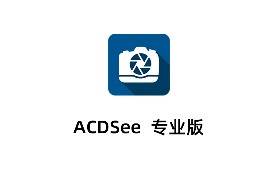 ACDSee2024安装教程，ACDSee安装教程（附安装包）