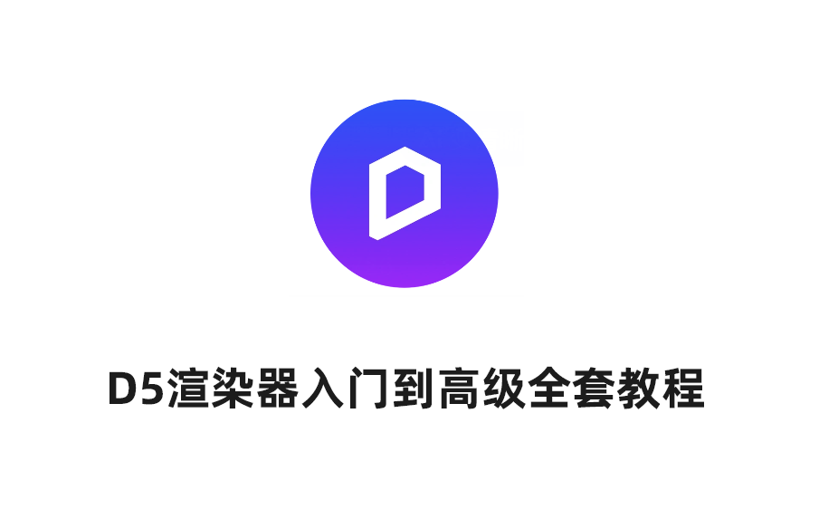 D5 渲染器入门到精通视频教程 可视化渲染全流程教学 零基础也能快速出质感图