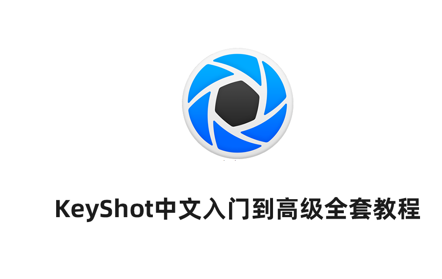KeyShot 入门到精通视频教程 3D 渲染全流程教学 零基础也能高效出图KeyShot 全套教程。