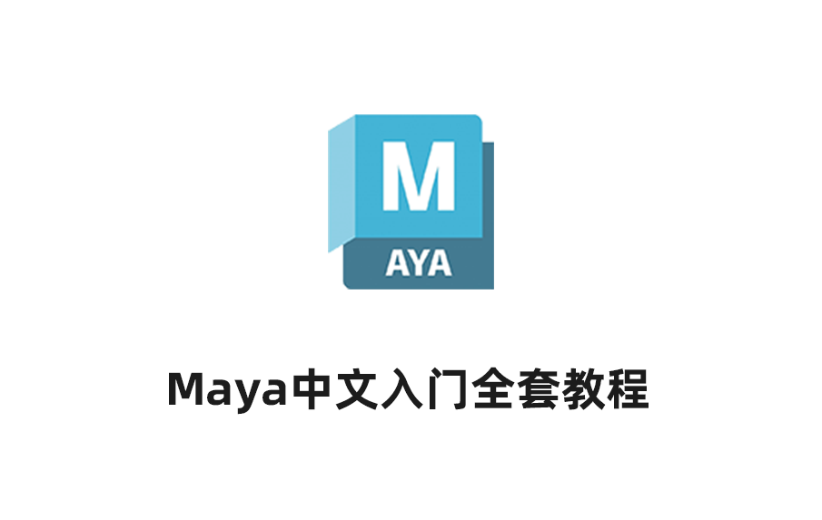 Maya中文入门全套教程 零基础学 3D 设计 软件操作 免费下载，Maya全套教程。