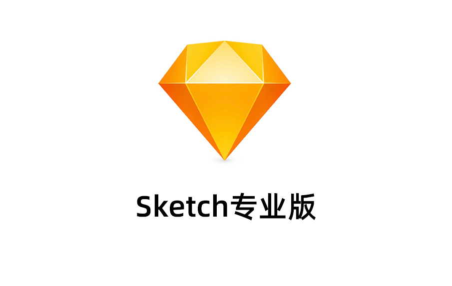 Sketch最新版本下载，Sketch2025永久激活免费版本下载，Sketch破解版。