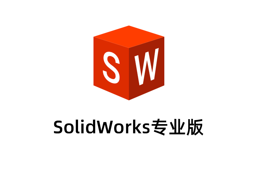SolidWorks最新版本下载，SolidWorks永久激活免费版本下载，SolidWorks破解版。