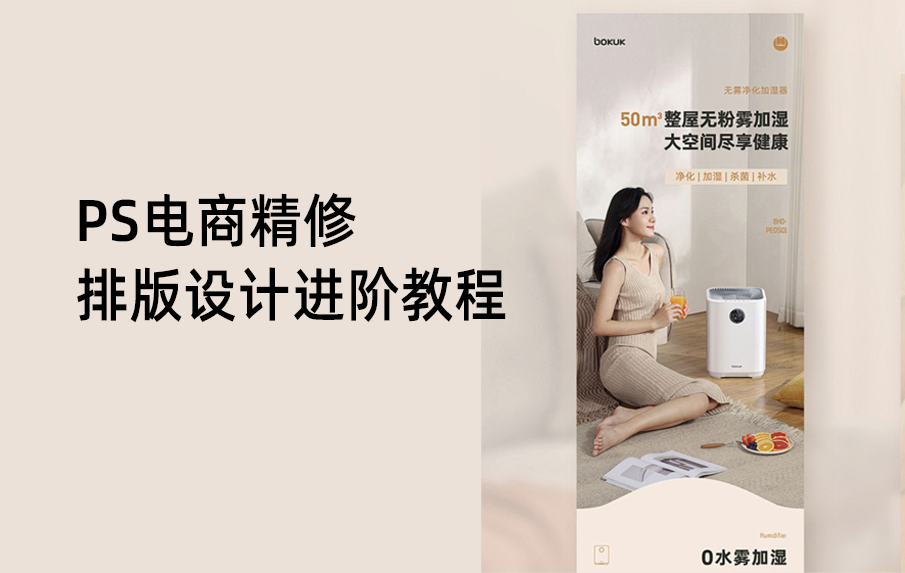 PS电商精修排版设计进阶教程，助力电商设计水平飞跃。