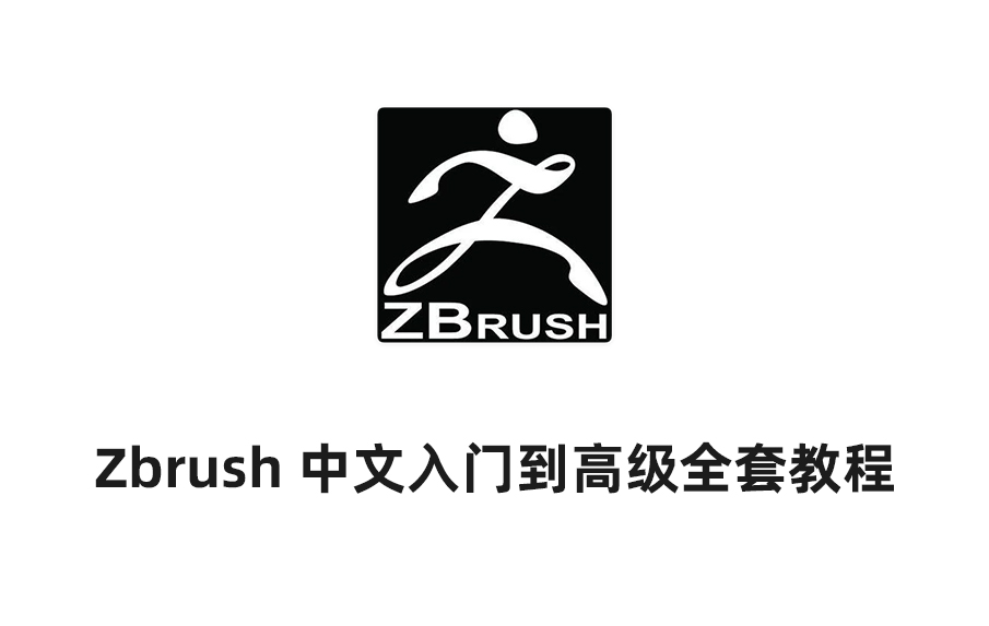 Zbrush 入门到高级全套视频教程 3D 雕刻从基础到精通 新手进阶实战教学。