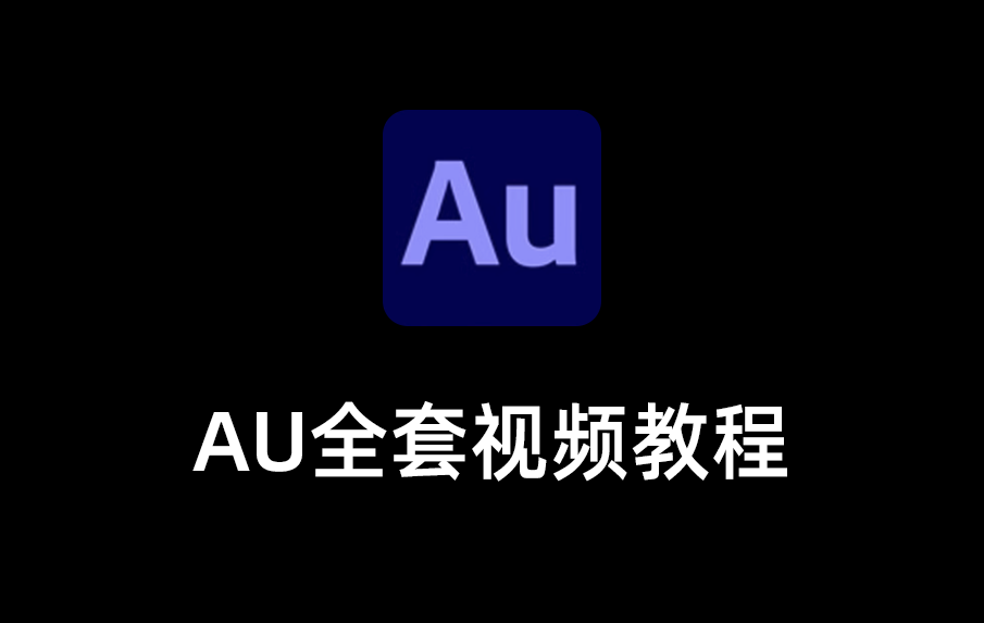 AU教程视频入门全集免费，Audition全套教程，Audition最新版教程免费。