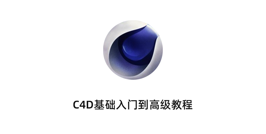 C4D2025零基础入门中文视频教程_C4D全套教程免费下载_C4D从入门到精通
