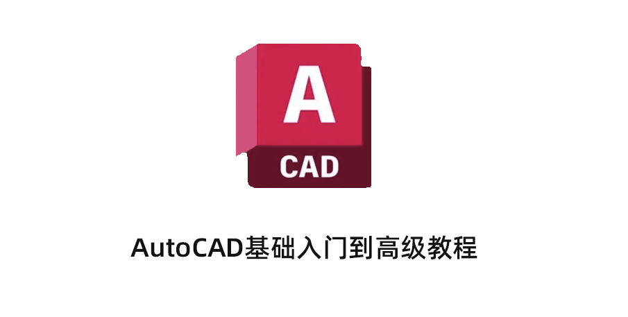 AutoCAD2022 基础入门到高级教程_CAD全套视频免下载_从零学 CAD 绘图技巧