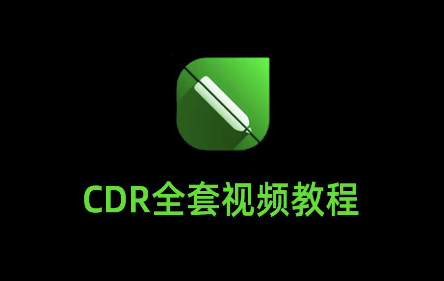CDR教程视频入门全集免费，CoreIDARW全套教程，CoreIDARW2020教程免费。