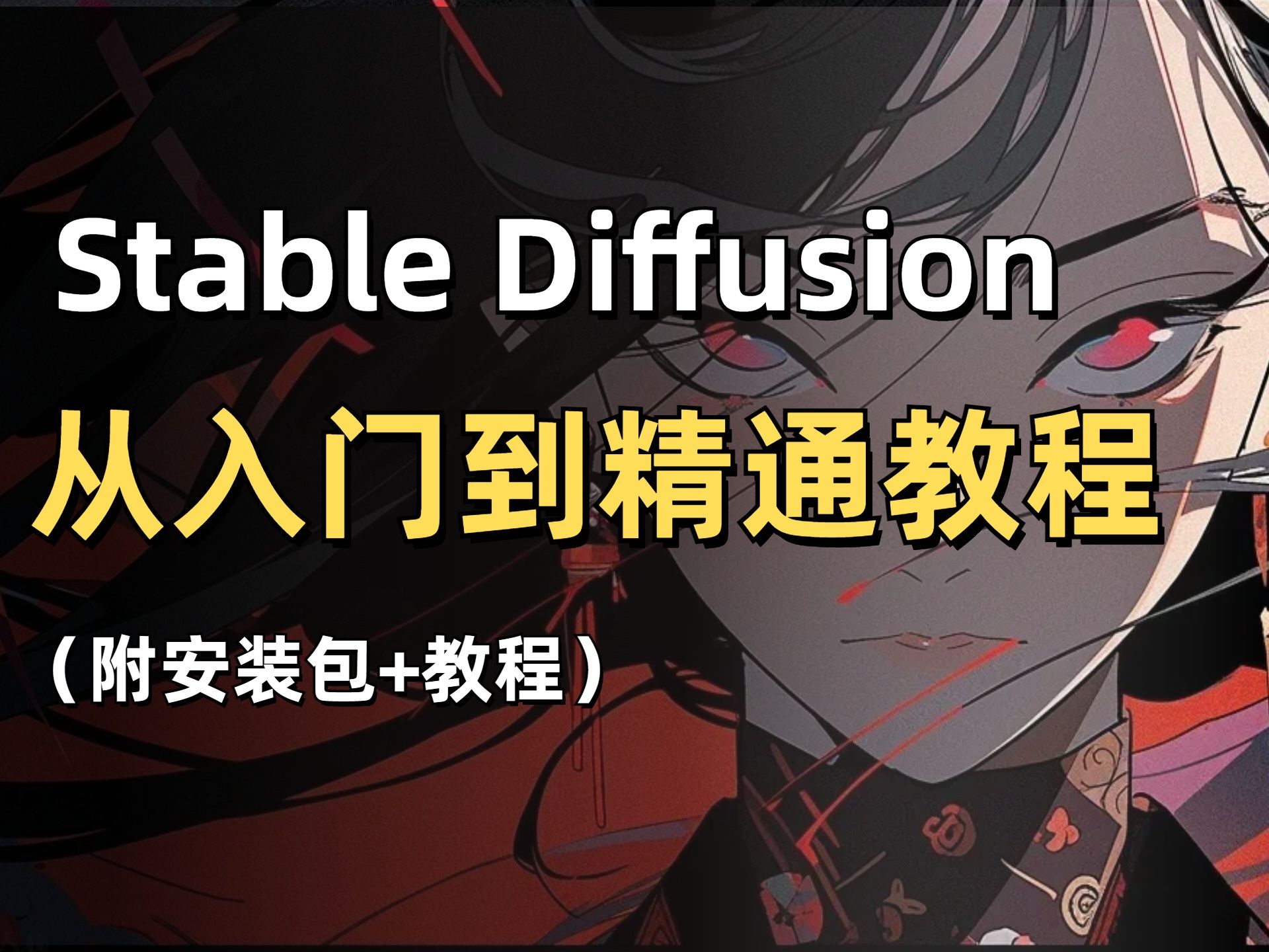 SD绘画全能教程Stable Diffusion基础-入门-精通-实战系列AI绘画教程下载。