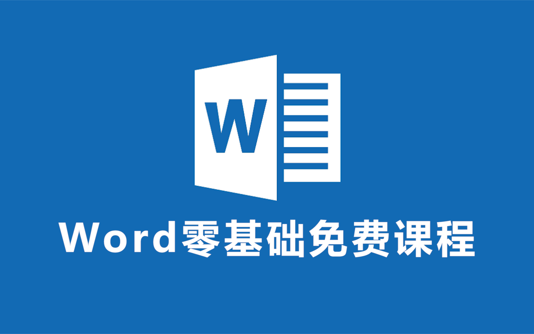 Word 入门到精通全套视频课程免费大放送，轻松掌握 Word 技巧