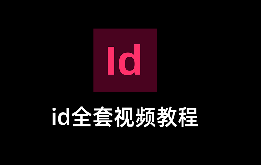 ID教程视频入门全集免费，InDesign 全套教程，InDesig教程免费。