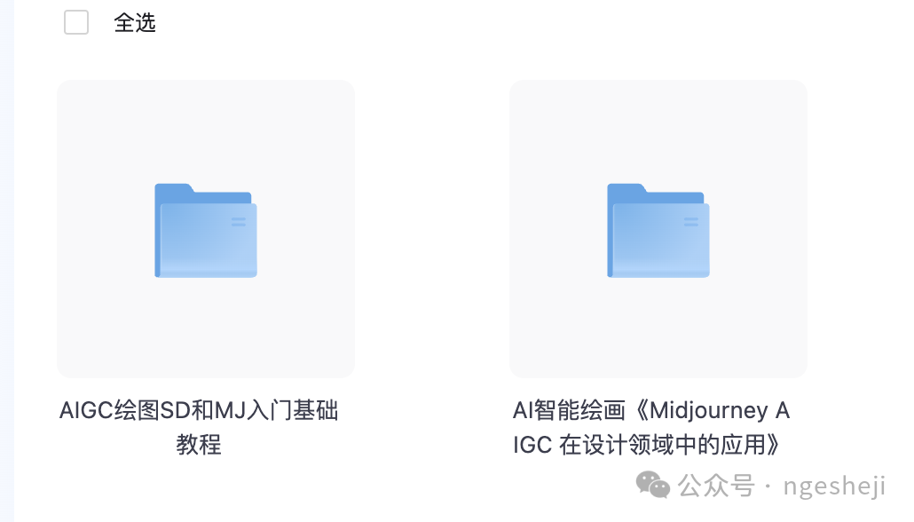 AIGC绘图SD入门基础全套教程和MJ入门基础全套教程。