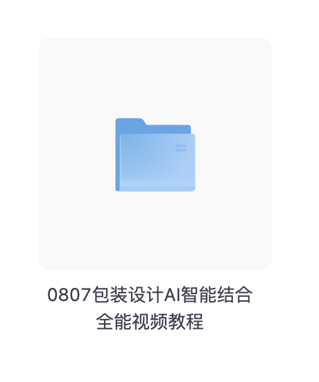 全能包装设计全套教程_AI智能结合全能视频教程_包装设计进阶教程。
