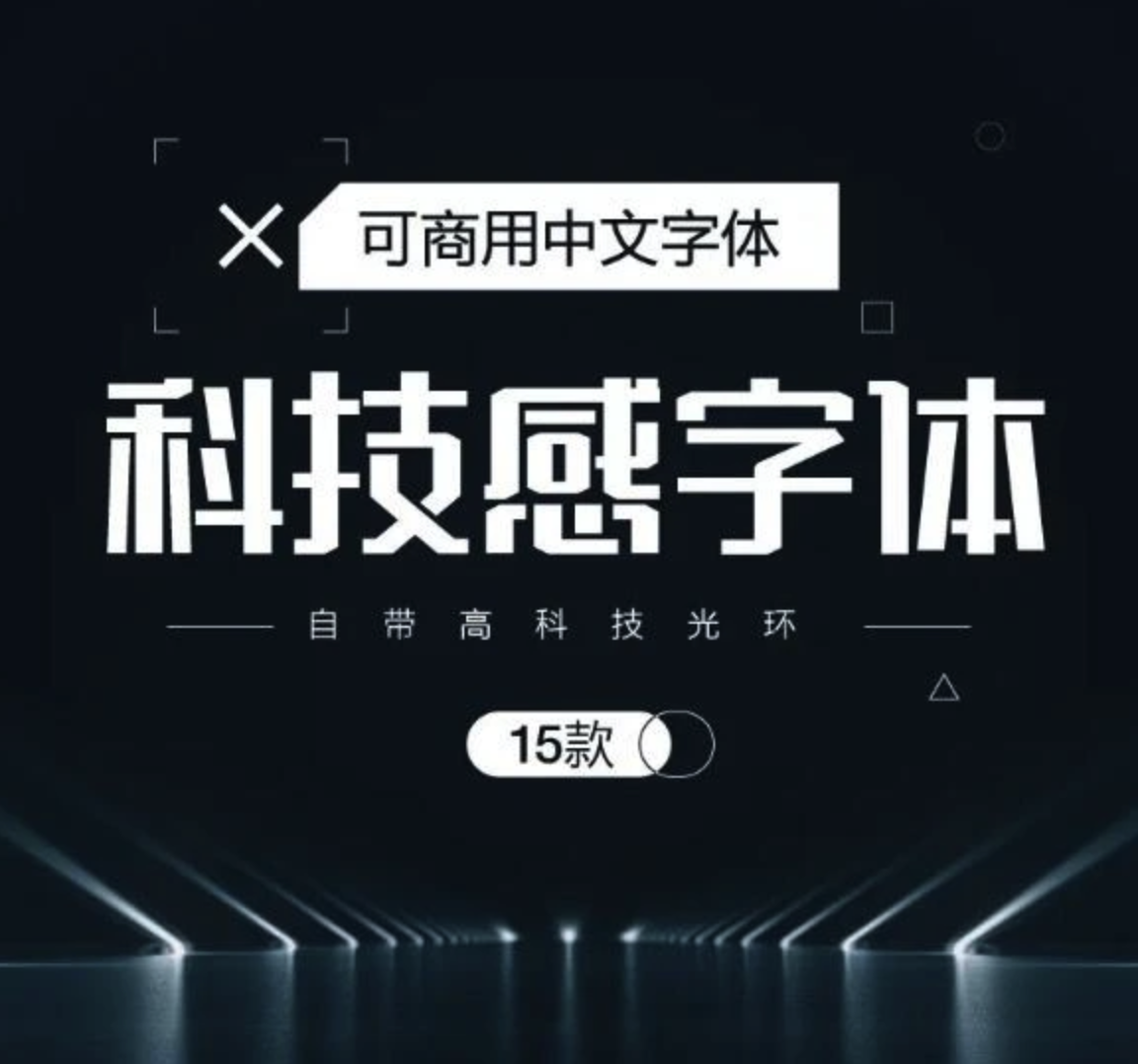 高级科技感字体下载，15款高级科技感字体免费商用字体！