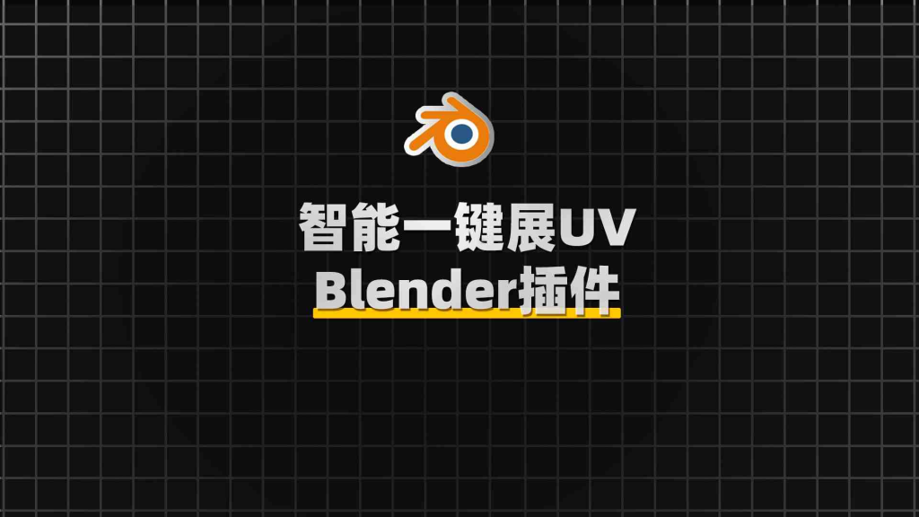 Blender智能快捷贴图展UV插件 UV Flow v1.0.2