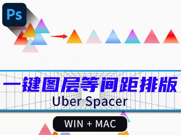 PS插件等距间距分别排列对齐工具 PS 插件 UberSpacer 中文版支持 Win/Mac