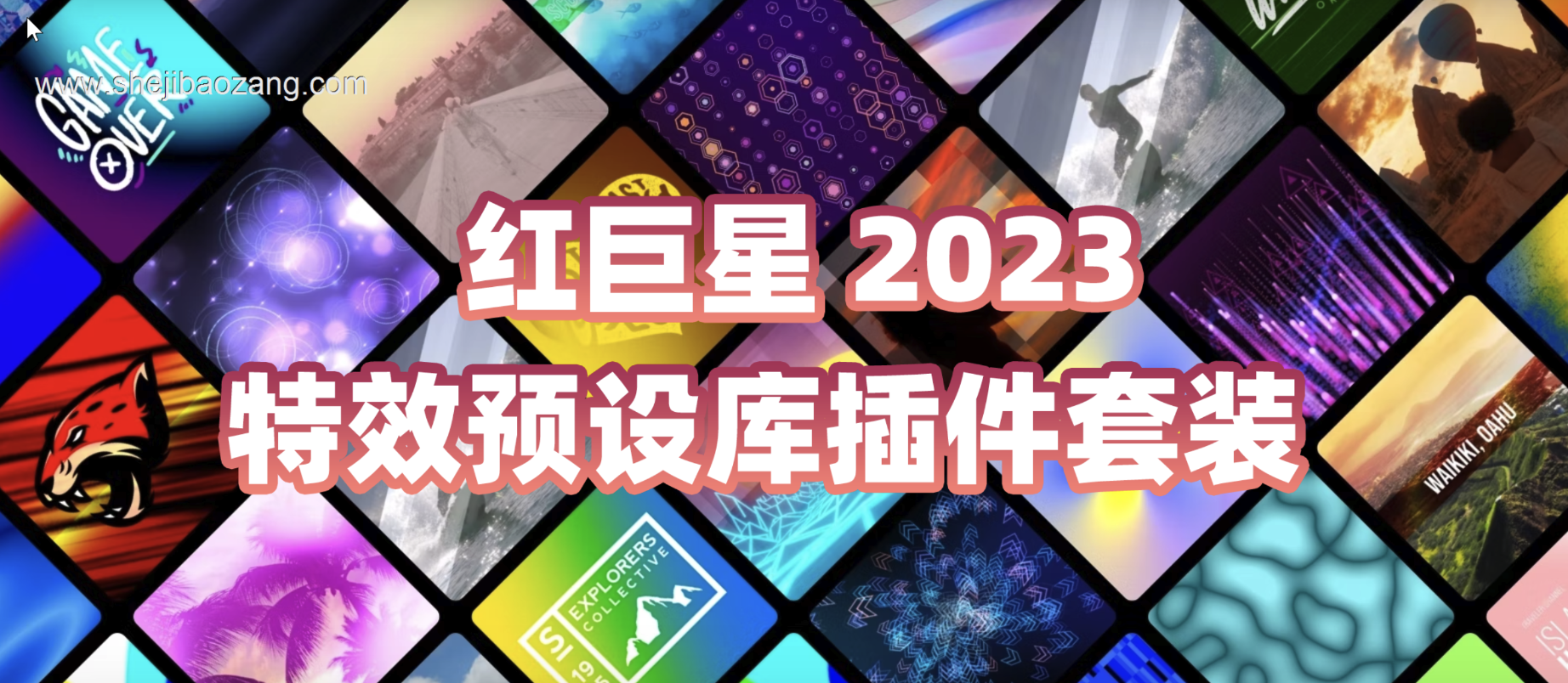 AE插件Red Giant 红巨人/红巨星 2023.0.0全家桶合集！粒子特效调色跟踪抠像特效预设库插件套装！