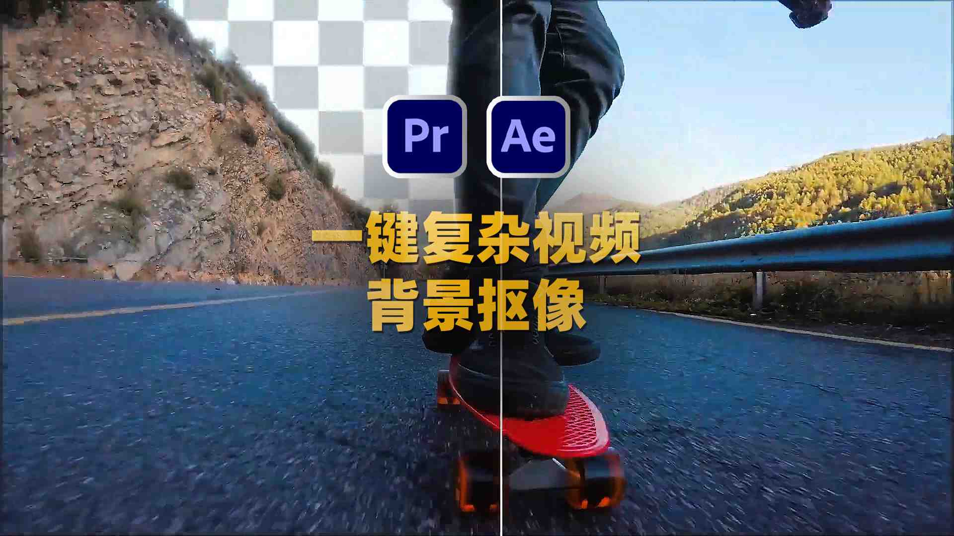 AE/PR插件复杂背景AI色度键控视频抠像插件 Aescripts Goodbye Greenscreen V2.1.1 AE插件Win/Mac