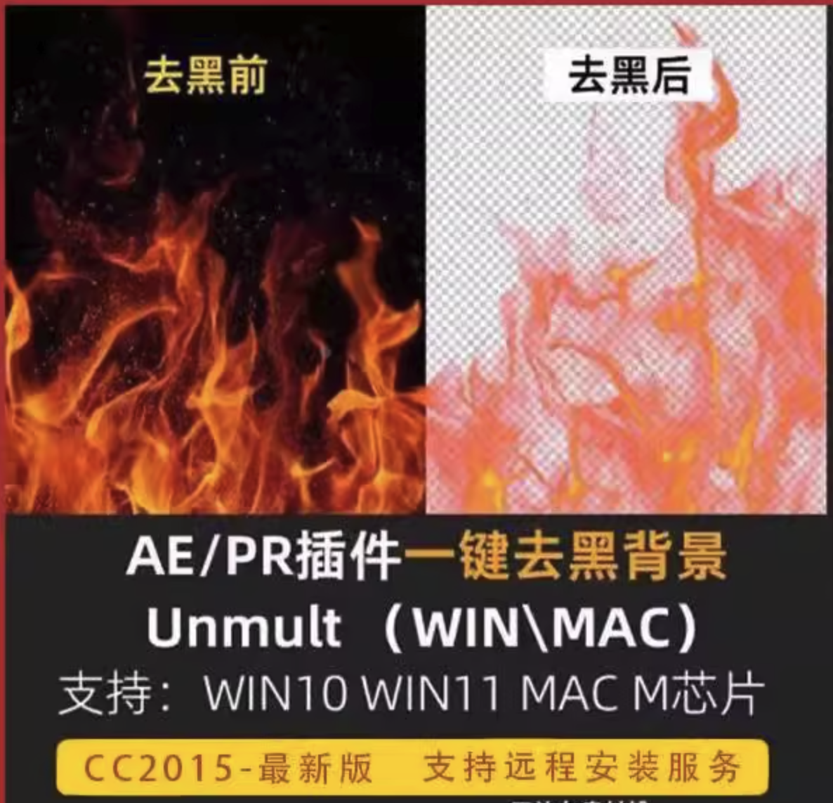一键去黑底抠像AE插件/PR插件UnMult插件win版/Mac版搞掂。