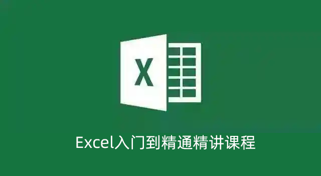 Excel 入门到精通全套视频教程免费下载，提升效率就靠它
