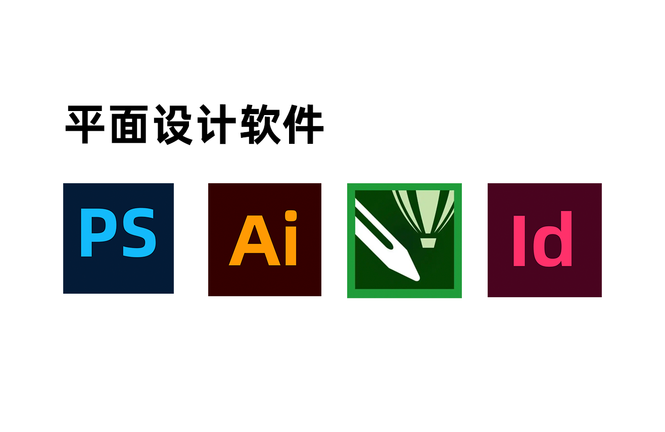 平面设计软件有哪些？平面设计软件大盘点，新手老手都在用这些！附下载链接