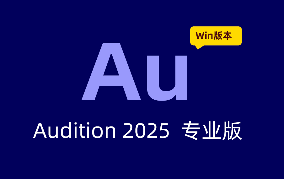 Audition 2025 Win版免费激活版下载，AU2025 Win破解版下载，Audition下载。