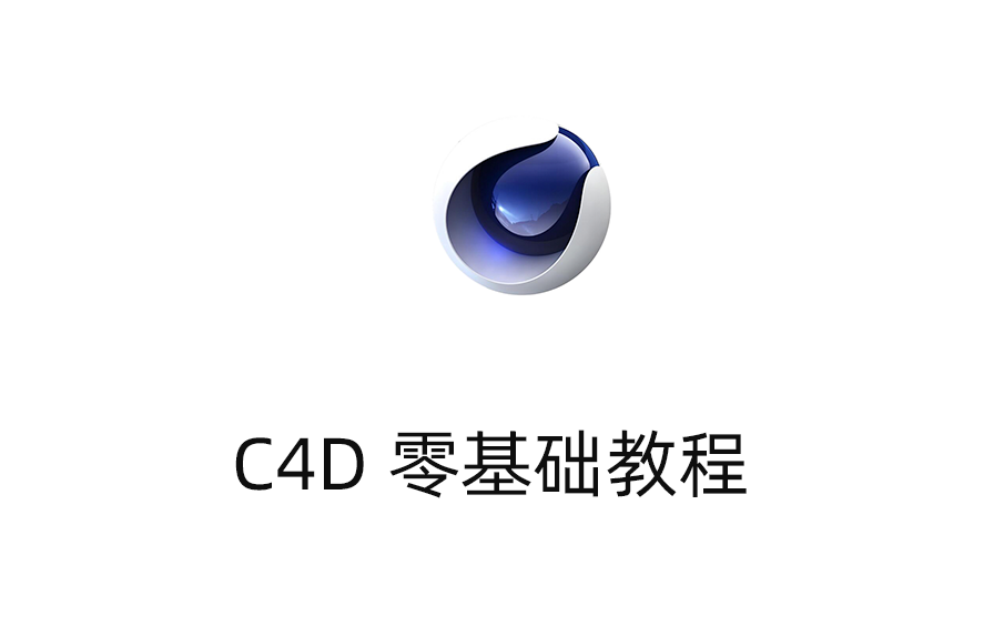 C4D 零基础教程 4 天入门建模渲染 含电商案例 + 视频课